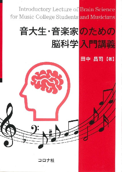 音大生・音楽家のための脳科学入門講義