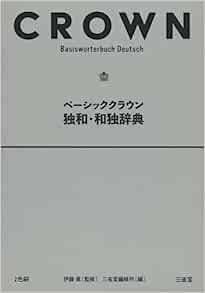 ベーシッククラウン独和・和独辞典