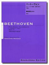 園田高弘校訂版 ベートーヴェン・ピアノ・ソナタ 第８番 ハ短調 作品１３「悲愴」 | ヤマハの楽譜通販サイト Sheet Music Store