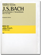 園田高弘校訂版 J.Sバッハ インヴェンション