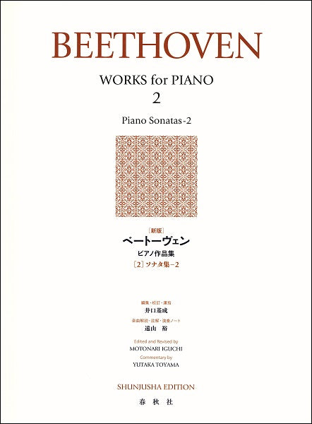 ［新版］ベートーヴェン　ピアノ作品集［２］ソナタ集－２