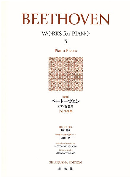 ［新版］ベートーヴェン　ピアノ作品集［５］小品集
