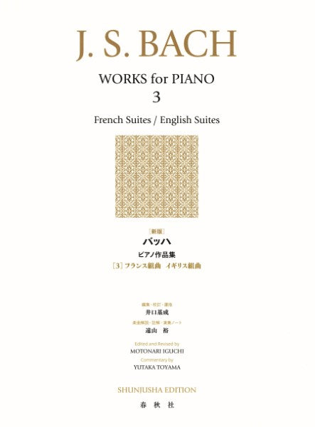 ［新版］バッハ　ピアノ作品集［３］フランス風組曲（全６曲）