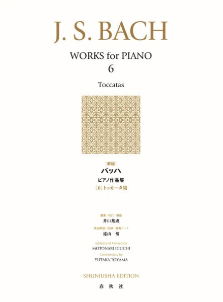 ［新版］バッハ　ピアノ作品集［６］トッカータ（全７曲）