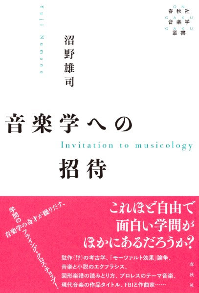 音楽学への招待　春秋社音楽学叢書