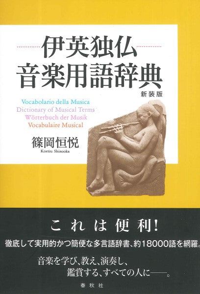 伊英独仏 音楽用語辞典 新装版
