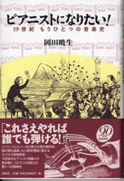 ピアニストになりたい！１９世紀もうひとつの音楽史　岡田暁生／著
