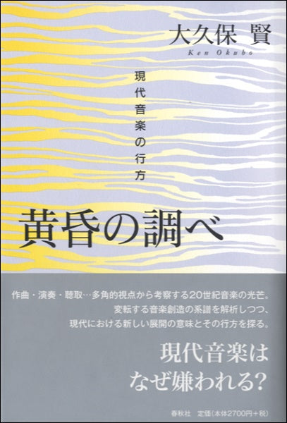 黄昏の調べ－現代音楽の行方　大久保賢／著