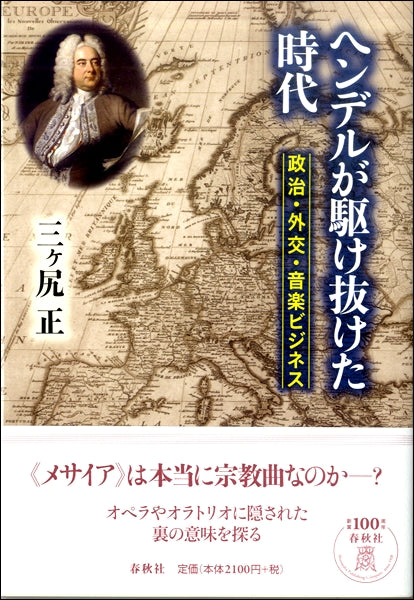 ヘンデルが駆け抜けた時代　政治・外交・音楽ビジネス