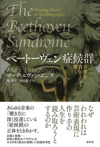 ベートーヴェン症候群　音楽を自伝として聴く