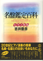 名盤鑑定百科 ピアノ曲篇 著者:吉井亜彦