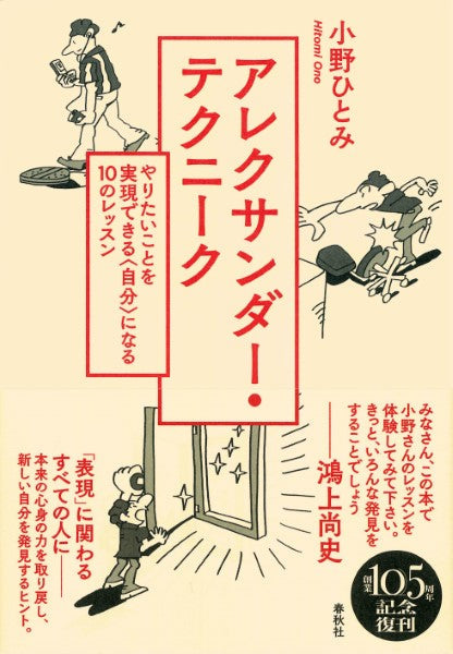 アレクサンダー・テクニーク やりたいことを実現できる<自分>になる10のレッスン 新装版