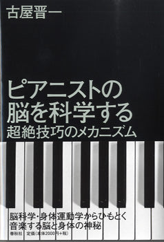 ピアニストの脳を科学する　超絶技巧のメカニズム