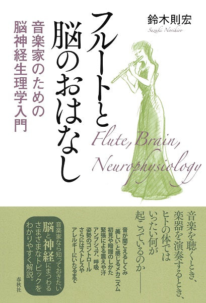 フルートと脳のおはなし 音楽家のための脳神経生理学入門