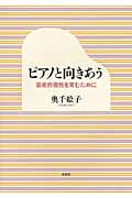 ピアノと向きあう 芸術的個性を育むために 奥千絵子/著