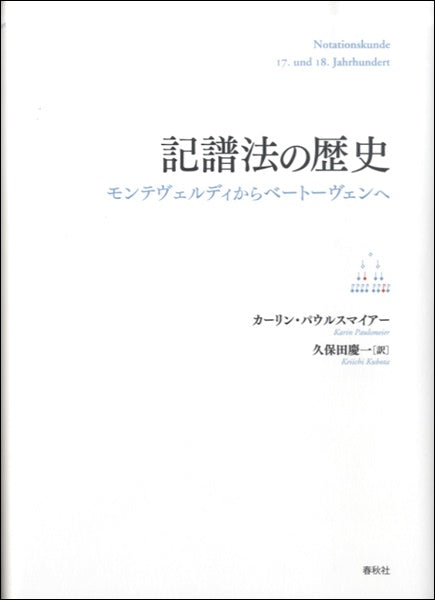 記譜法の歴史　モンテヴェルディからベートーヴェンへ　カーリン・パウルスマイアー/著