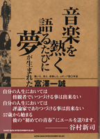 音楽を熱く語るたびに夢が生まれた　富澤一誠／著