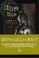 ほとけを知る～仏像めぐりハンドブック～　北進一／著