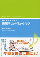 快腸リセットミュージック/腸と脳がスッキリ 松生恒夫/著