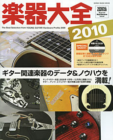 楽器大全２０１０　ＤＶＤ付