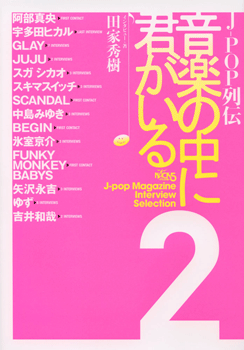 Ｊ－ＰＯＰ列伝　音楽の中に君がいる２
