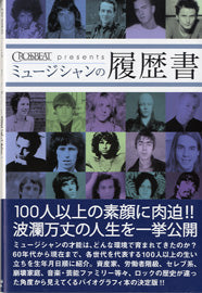 ミュージシャンの履歴書