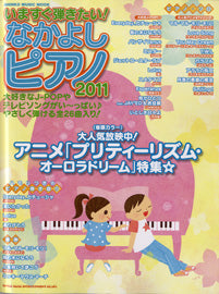 ムック　いますぐ弾きたい！なかよしピアノ　２０１１