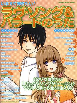 ムック　いますぐ弾きたい！　ラブ・ソング＆バラードのうた