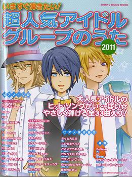 ムック　いますぐ弾きたい！超人気アイドルグループのうた　２０１１