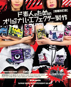 ムック ド素人のためのオリジナル・エフェクター製作【増補改訂版】