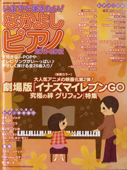 ムック　いますぐ弾きたい！なかよしピアノ　２０１１－２０１２