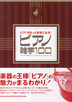 ピアノがもっと好きになる!ピアノ雑学100