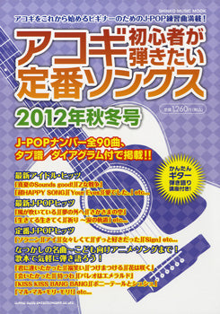 ムック　アコギ初心者が弾きたい定番ソングス【２０１２年秋冬号】
