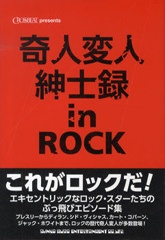 奇人変人紳士録　ｉｎ　ＲＯＣＫ