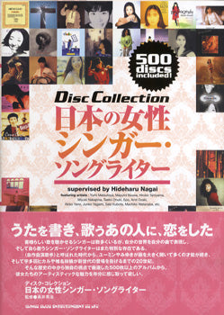 ディスク・コレクション　日本の女性シンガー・ソングライター