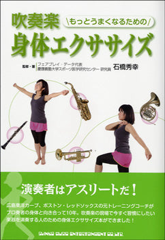 吹奏楽 もっとうまくなるための 身体エクササイズ