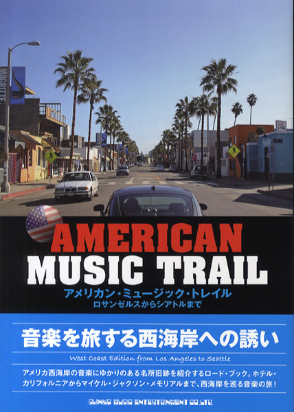 アメリカン・ミュージック・トレイル　～ロサンゼルスからシアトルまで～