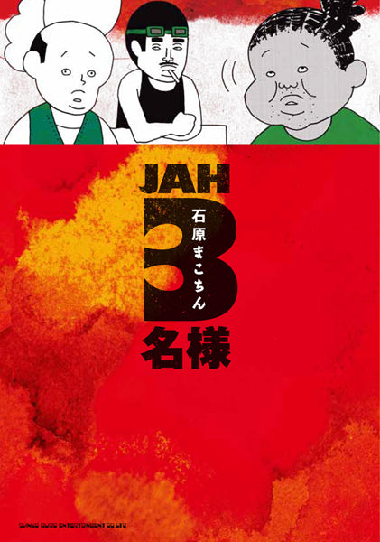 ＪＡＨ３名様　石原まこちん／著