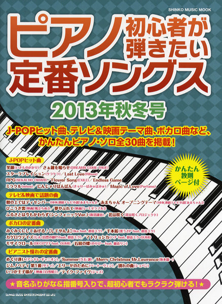 ムック　ピアノ初心者が弾きたい定番ソングス　２０１３年秋冬号