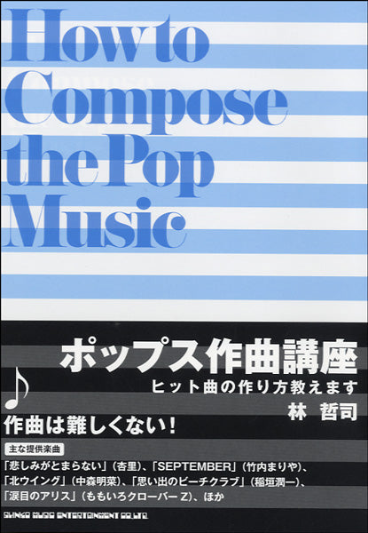 ポップス作曲講座　ヒット曲の作り方教えます