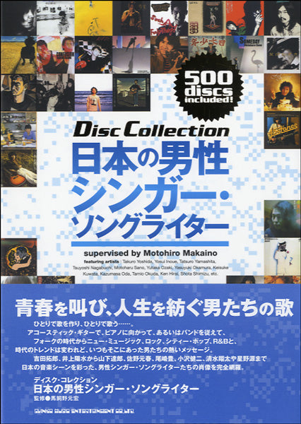 ディスク・コレクション　日本の男性シンガー・ソングライター