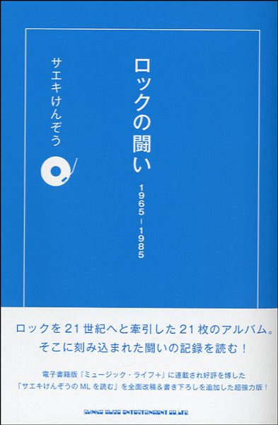ロックの闘い　１９６５－１９８５