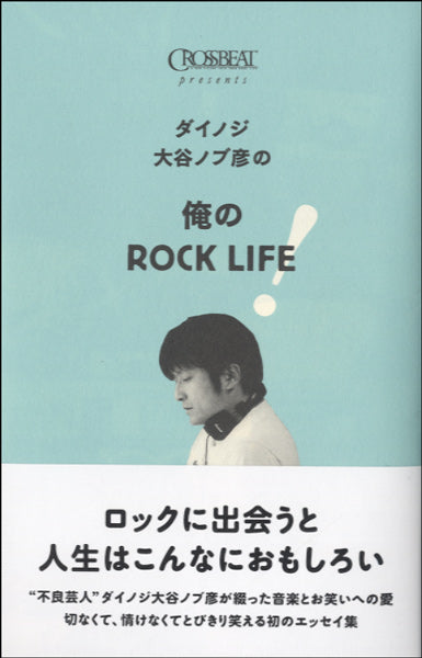 ムック　ＣＲＯＳＳＢＥＡＴ　Ｐｒｅｓｅｎｔｓ　ダイノジ大谷ノブ彦の　俺のＲＯＣＫ　ＬＩＦＥ！