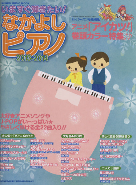 ムック　いますぐ弾きたい！なかよしピアノ　２０１３－２０１４