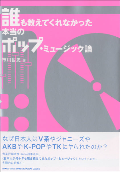 誰も教えてくれなかった本当のポップ・ミュージック論
