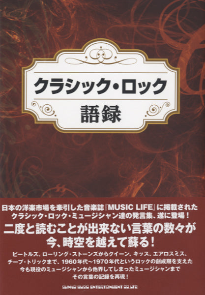クラシック・ロック語録