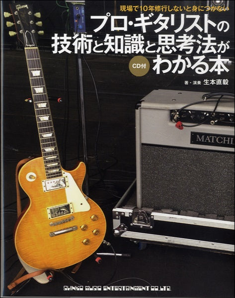 プロ・ギタリストの技術と知識と思考法がわかる本 CD付