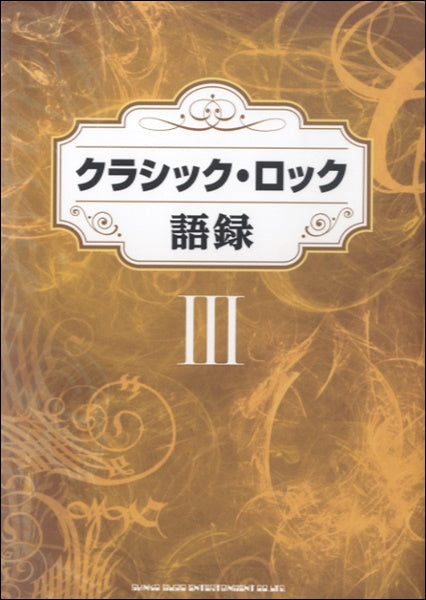 クラシック・ロック語録　Ⅲ