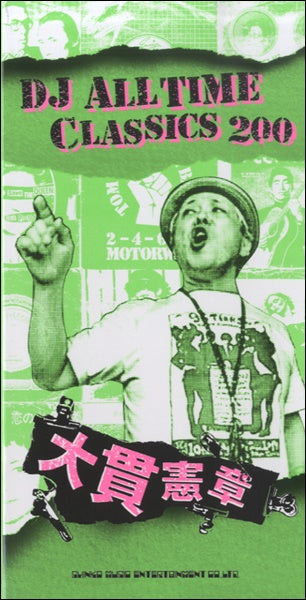 ＤＪ　ＡＬＬ　ＴＩＭＥ　ＣＬＡＳＳＩＣＳ　２００　大貫憲章
