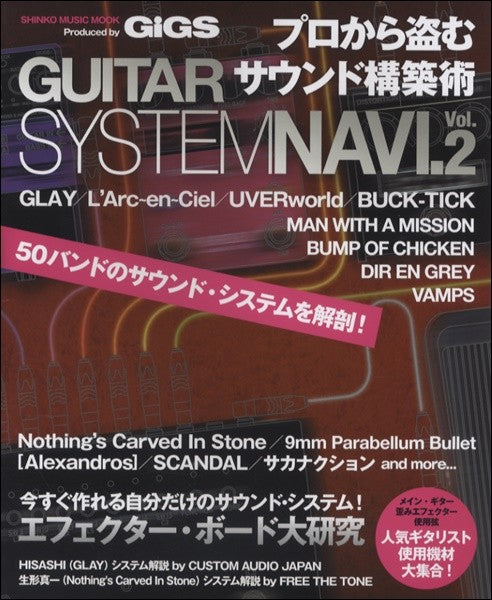 ムック GUITAR SYSTEM NAVI.Vol.2 プロから盗むサウンド構築術